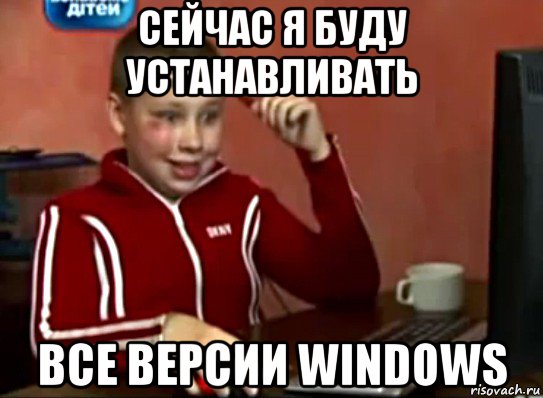 сейчас я буду устанавливать все версии windows, Мем Сашок (радостный)