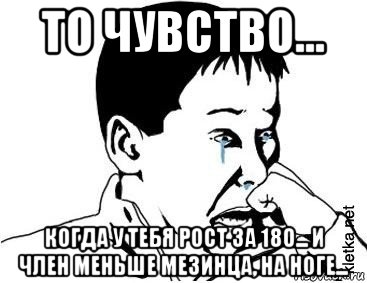 то чувство... когда у тебя рост за 180... и член меньше мезинца, на ноге..., Мем сашок