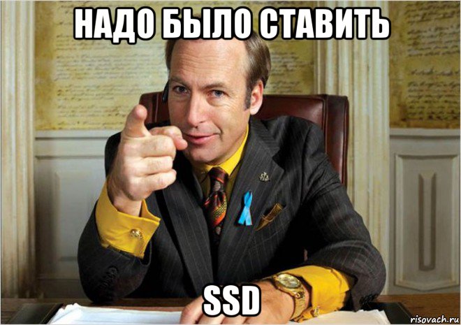 надо было ставить ssd