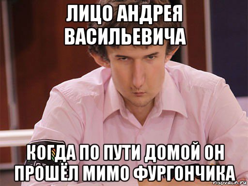 лицо андрея васильевича когда по пути домой он прошёл мимо фургончика, Мем Сергей Курякин