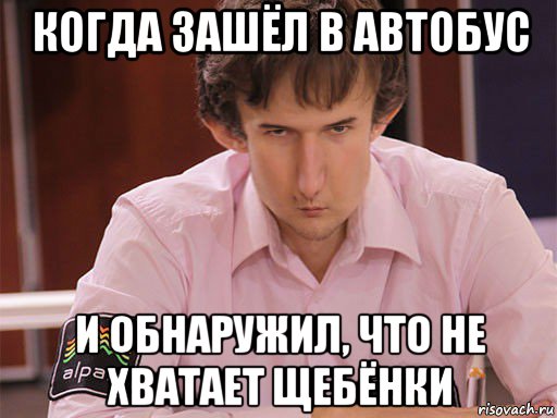 когда зашёл в автобус и обнаружил, что не хватает щебёнки, Мем Сергей Курякин