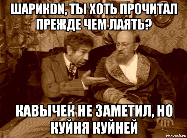 шарикdn, ты хоть прочитал прежде чем лаять? кавычек не заметил, но куйня куйней