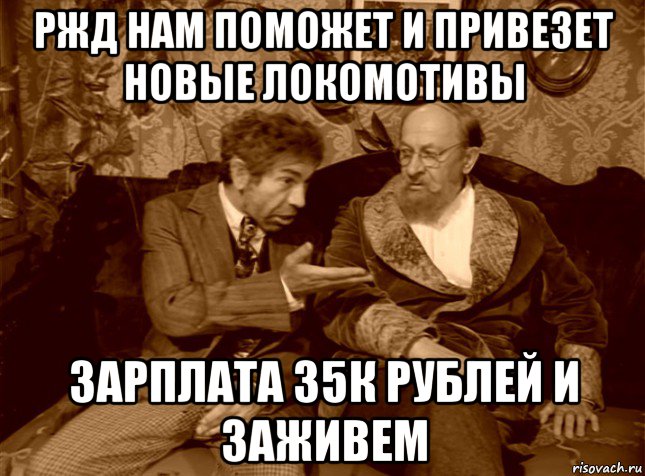 ржд нам поможет и привезет новые локомотивы зарплата 35к рублей и заживем, Мем шариков