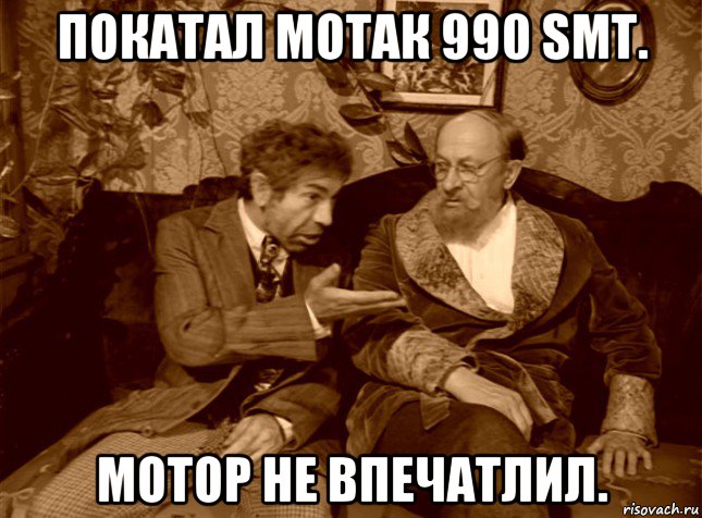 покатал мотак 990 smt. мотор не впечатлил., Мем шариков