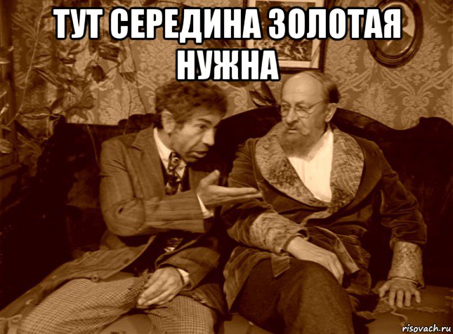 тут середина золотая нужна , Мем шариков