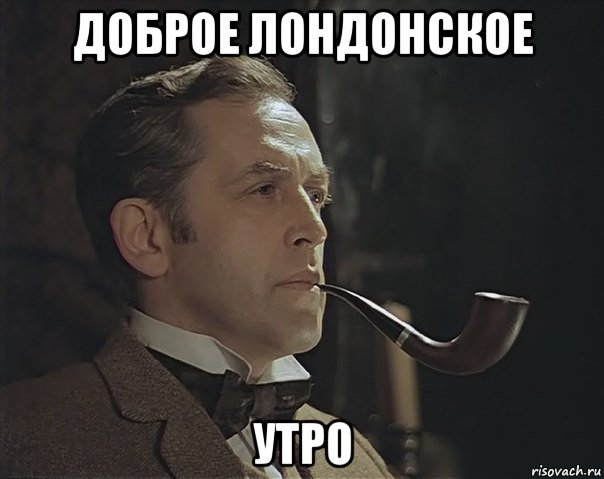 доброе лондонское утро, Мем Шерлок Холмс советский