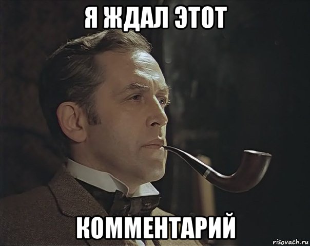 я ждал этот комментарий, Мем Шерлок Холмс советский