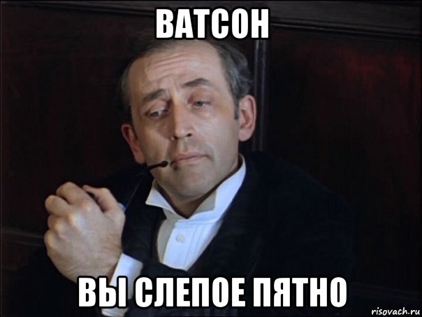 ватсон вы слепое пятно
