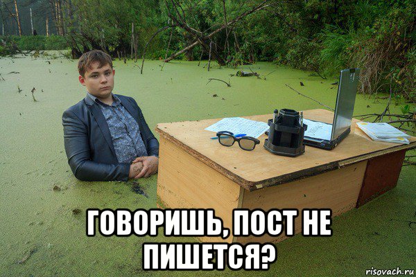  говоришь, пост не пишется?