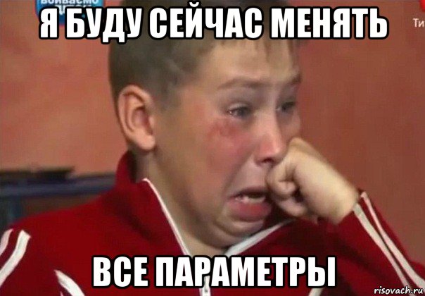 я буду сейчас менять все параметры