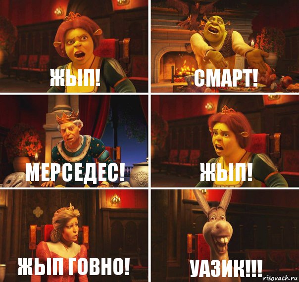 жЫп! смарт! мерседес! жЫп! жЫп говно! УАЗИК!!!, Комикс  Шрек Фиона Гарольд Осел