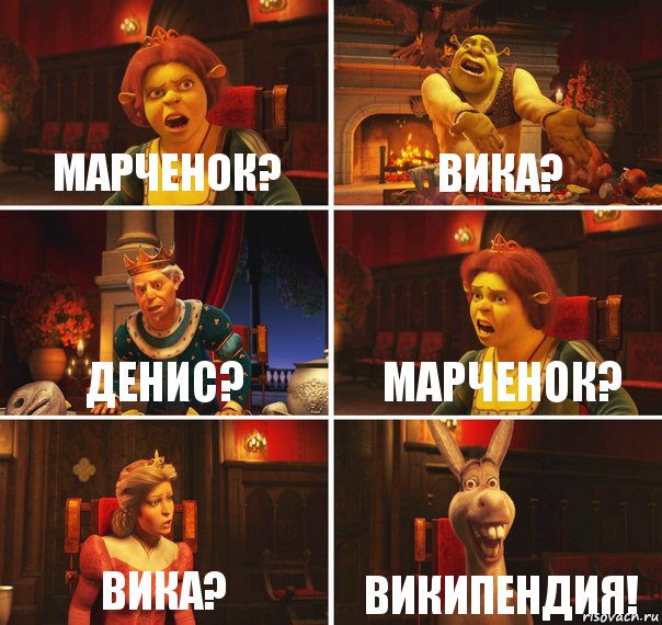 Марченок? Вика? Денис? Марченок? Вика? Википендия!, Комикс  Шрек Фиона Гарольд Осел