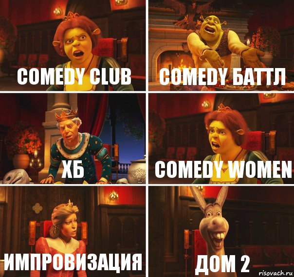 Comedy club Comedy баттл ХБ Comedy women Импровизация ДОМ 2, Комикс  Шрек Фиона Гарольд Осел