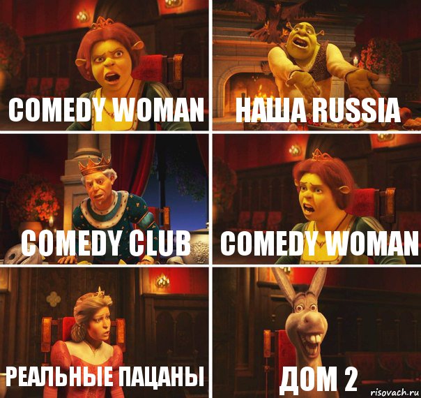 Comedy Woman Наша Russia Comedy Club Comedy Woman Реальные Пацаны Дом 2, Комикс  Шрек Фиона Гарольд Осел