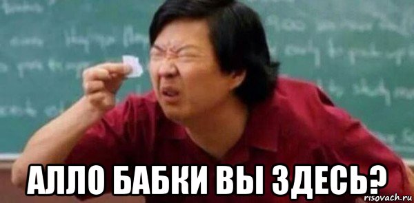  алло бабки вы здесь?, Мем Шрифт