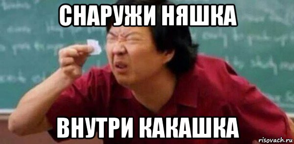 снаружи няшка внутри какашка