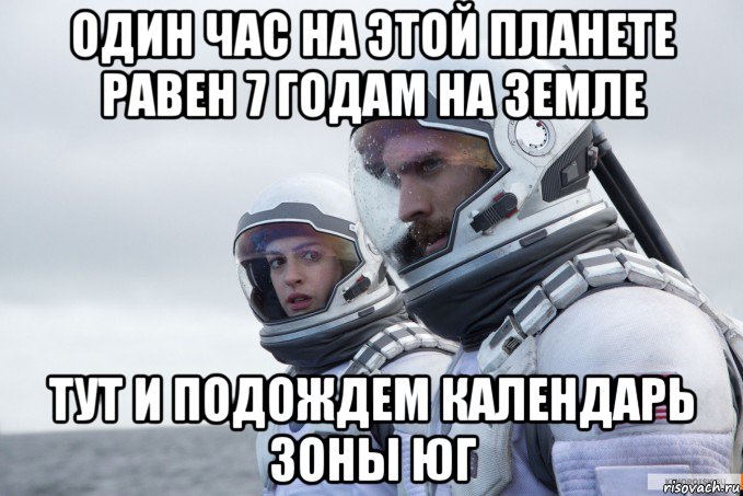 один час на этой планете равен 7 годам на земле тут и подождем календарь зоны юг, Мем Ште