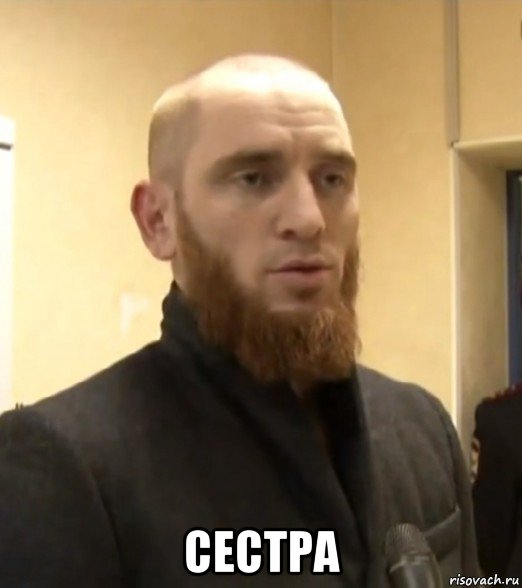  сестра
