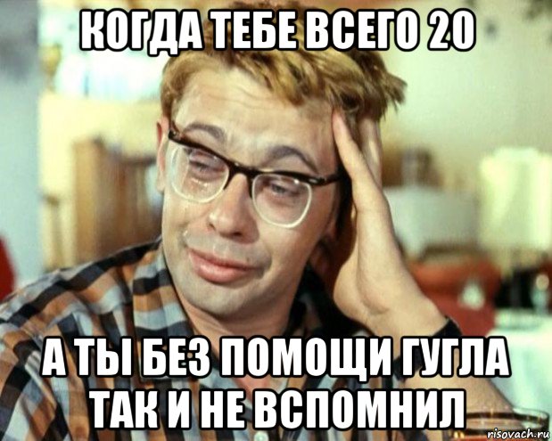 когда тебе всего 20 а ты без помощи гугла так и не вспомнил, Мем Шурик (птичку жалко)