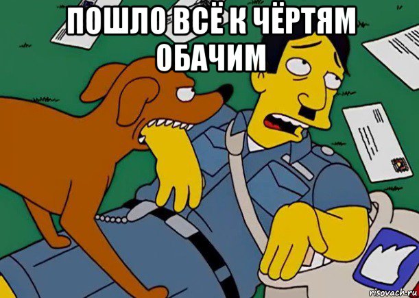 пошло всё к чёртям обачим , Мем симпсоны