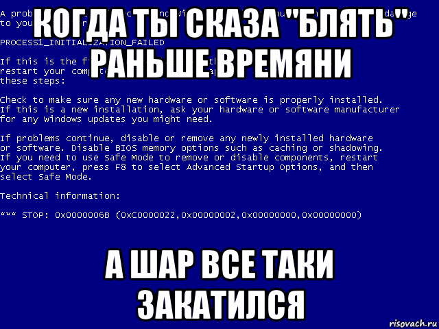 когда ты сказа "блять" раньше времяни а шар все таки закатился