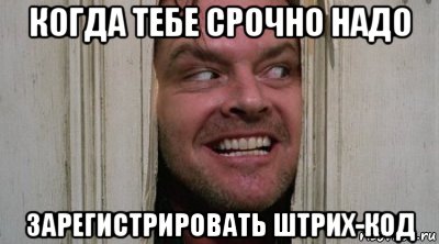 когда тебе срочно надо зарегистрировать штрих-код