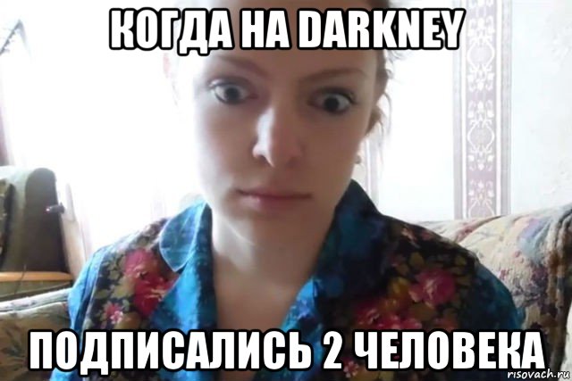 когда на darkney подписались 2 человека, Мем    Скайп файлообменник