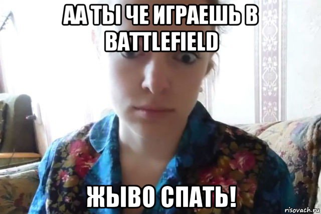 аа ты че играешь в battlefield жыво спать!, Мем    Скайп файлообменник