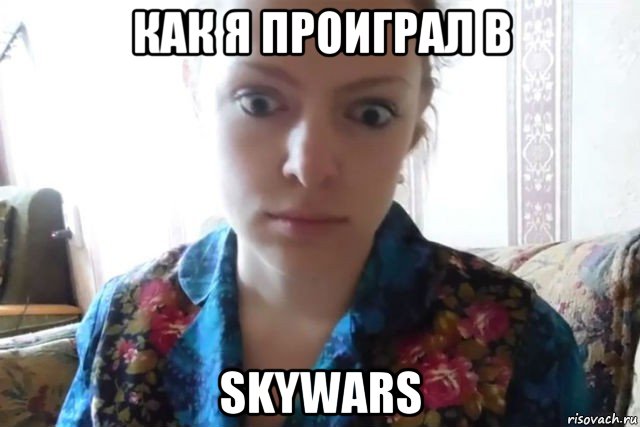 как я проиграл в skywars, Мем    Скайп файлообменник