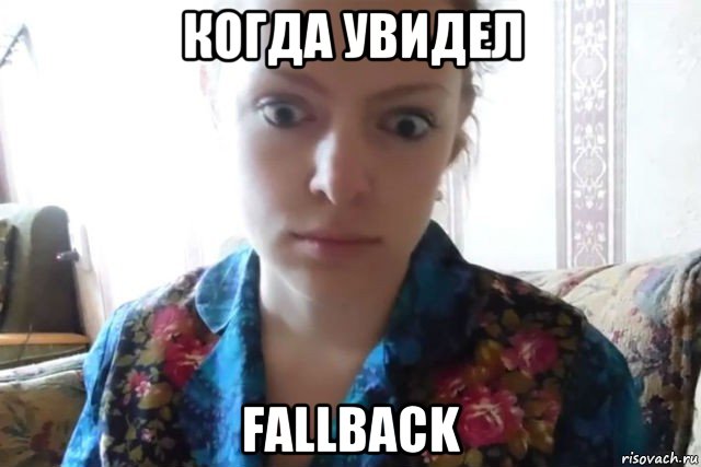 когда увидел fallback, Мем    Скайп файлообменник