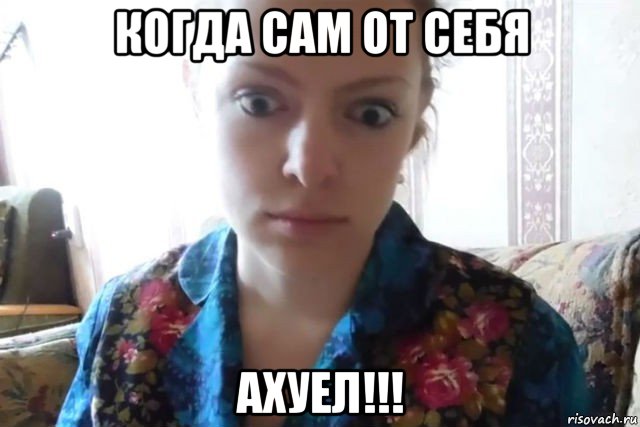 когда сам от себя ахуел!!!, Мем    Скайп файлообменник