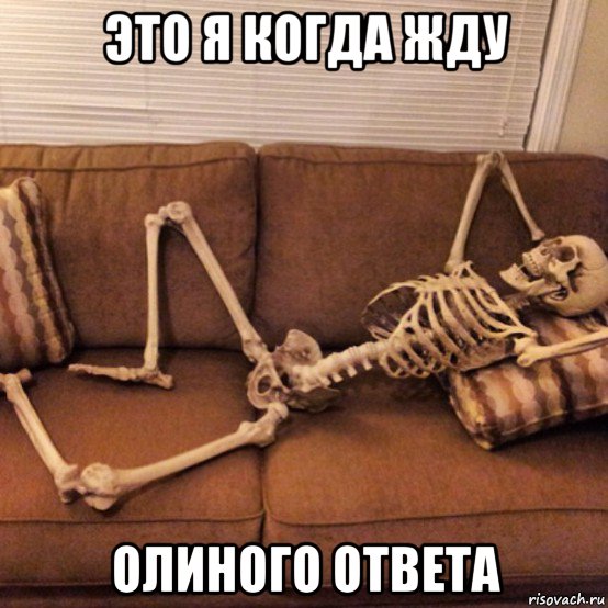 это я когда жду олиного ответа