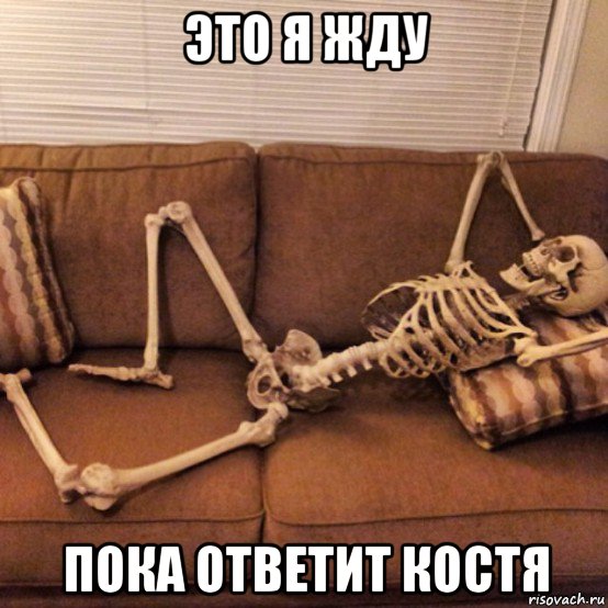это я жду пока ответит костя, Мем Скелет на диване