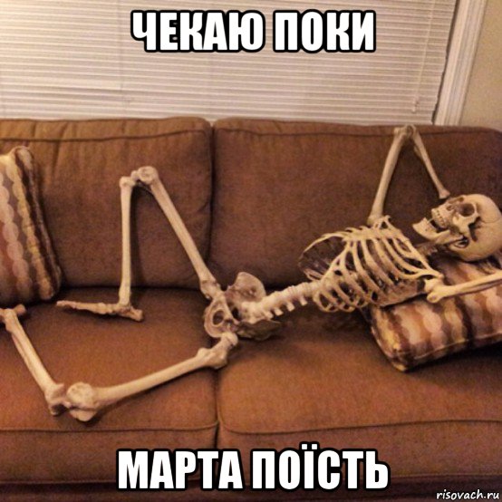 чекаю поки марта поїсть