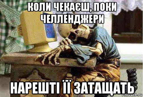 коли чекаєш, поки челленджери нарешті її затащать, Мем скелет ждет