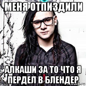 меня отпиздили алкаши за то что я пердел в блендер, Мем Skrillex