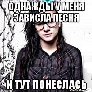 однажды у меня зависла песня и тут понеслась, Мем Skrillex