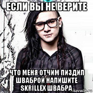 если вы не верите что меня отчим пиздил шваброй напишите skrillex швабра, Мем Skrillex