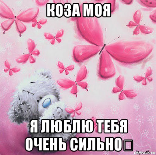 коза моя я люблю тебя очень сильно❤, Мем Скучаю
