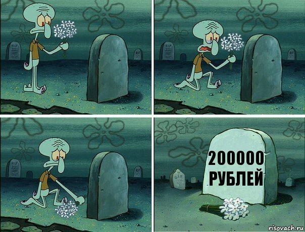 200000 рублей, Комикс  Сквидвард хоронит