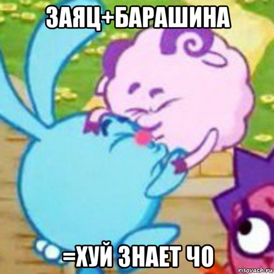 заяц+барашина =хуй знает чо