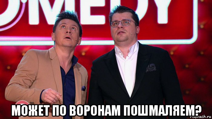  может по воронам пошмаляем?