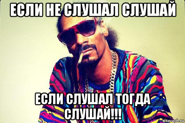 если не слушал слушай если слушал тогда слушай!!!