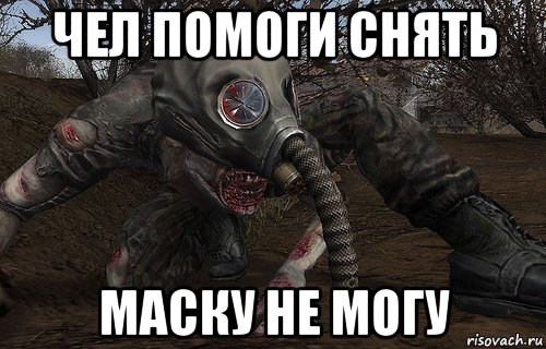 чел помоги снять маску не могу