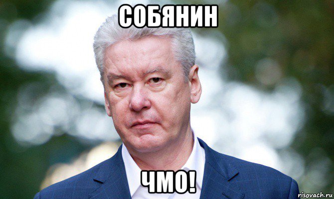 собянин чмо!