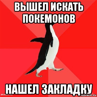 вышел искать покемонов нашел закладку, Мем  социально-агрессивный пингвин