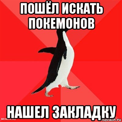 пошёл искать покемонов нашел закладку, Мем  социально-агрессивный пингвин