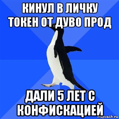 кинул в личку токен от дуво прод дали 5 лет с конфискацией, Мем  Социально-неуклюжий пингвин