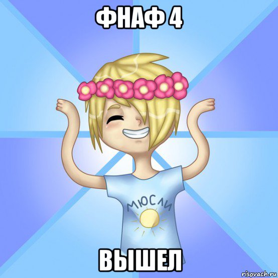 фнаф 4 вышел, Мем Солнцев