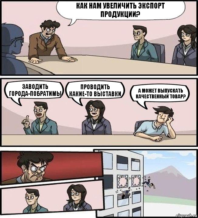 Как нам увеличить экспорт продукции? заводить города-побратимы проводить какие-то выставки а может выпускать качественный товар?, Комикс Совещание (выкинули из окна)